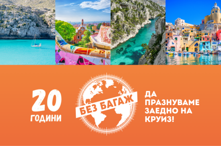 Да отпразнуваме 20 години „Без багаж“ на круиз