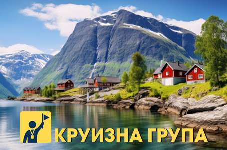 Круиз Норвежки фиорди през лятото
