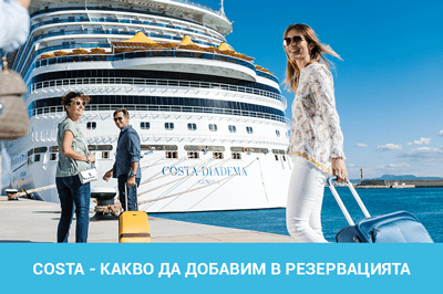 COSTA Cruises - какво можем да добавим в резервацията още преди отплаване