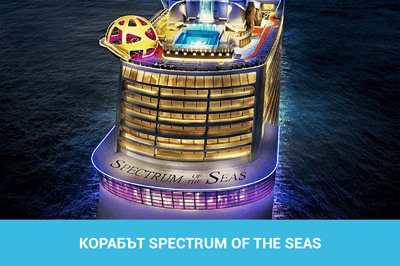 Spectrum of the Seas – най-новото чудо на Royal Caribbean