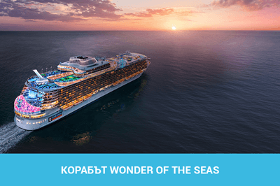 Най-големият круизен кораб в света ще се казва Wonder of the Seas
