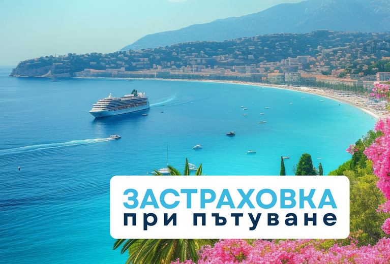Застраховка при пътуване