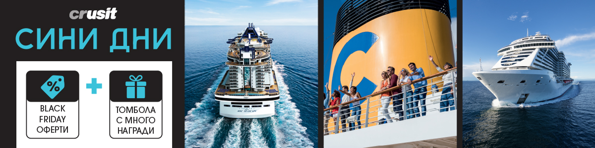 Сини дни - Black Friday цени за круизи