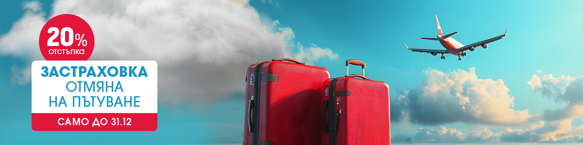 Застраховки за пътуване