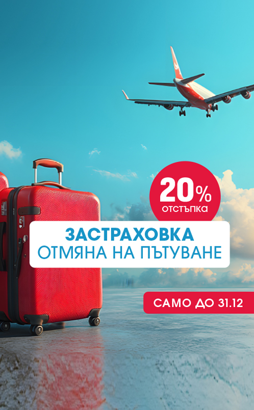 Застраховки за пътуване